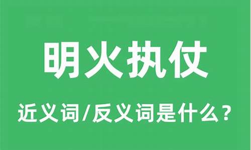 明火执仗意思是什么意思-明火执仗是什么意