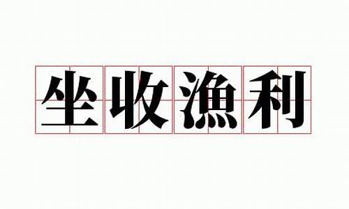 坐收渔利是什么意思解释-坐收渔利 释义