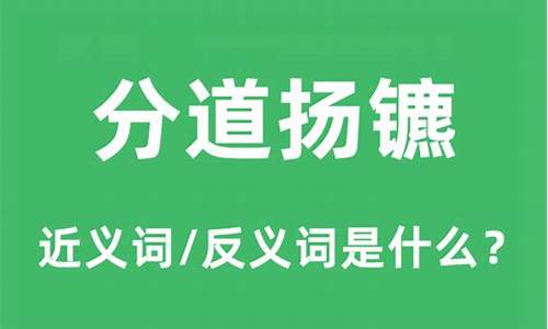 分道扬镳的近义词是什么-分道扬镳的近义词