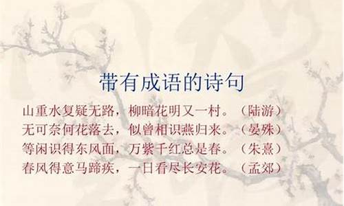 含有成语的诗句大全-含有成语的诗句