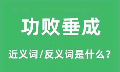 功败垂成的意思和造句-功败垂成的反义词