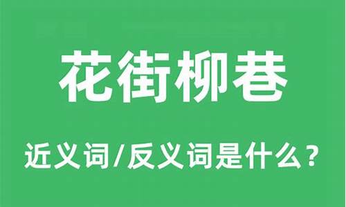 花街柳巷是指哪些生肖-花街柳巷什么意思