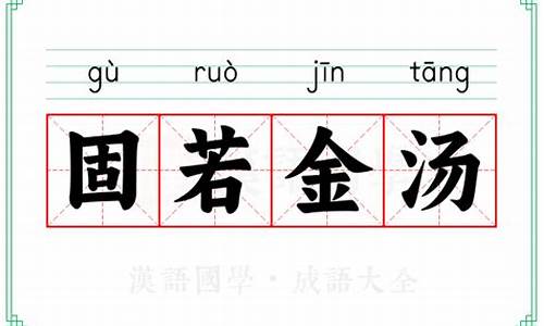 固若金汤的意思-固若金汤中的汤指什么