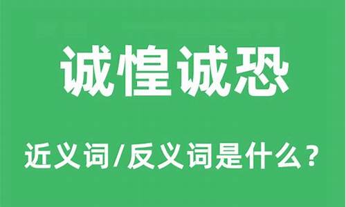 诚惶诚恐中的诚是什么意思-诚惶诚恐的诚是