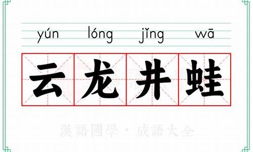 云龙井蛙的寓言故事-云龙井蛙的寓言故事是