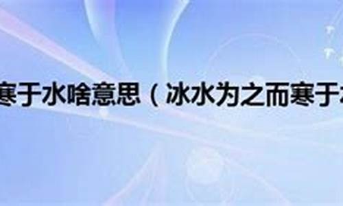 冰寒于水的意思是什么-冰寒于水指的是什么生肖