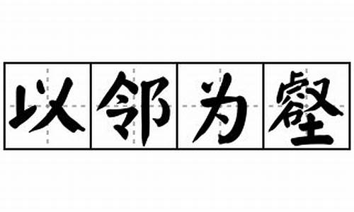 以邻为壑造句四年级-以邻为壑造句