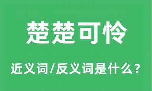 楚楚可怜的近义词-楚楚可怜的近义词二字