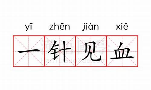 一针见血的意思是什么标准答案-一针见血的