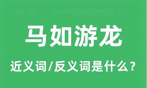 马如游龙的意思是什么-马如游龙是成语吗