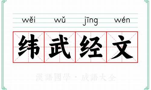 经文纬武寰宇一统-纬武经文是什么意思