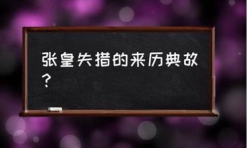 张皇失措哪个是错别字-张皇失措和张皇失措