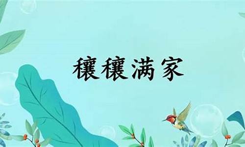 麦秀两岐词牌格律韵-麦秀两歧穰穰满家