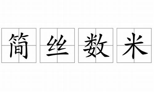 简丝数米代表什么生肖和数字-简丝数米代表