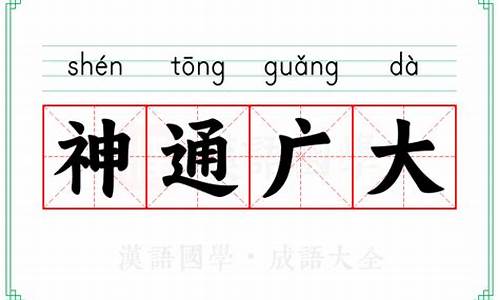 神通广大的意思-神通广大的意词