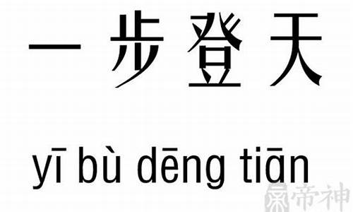 一步登天什么意思?-一步登天什么意思