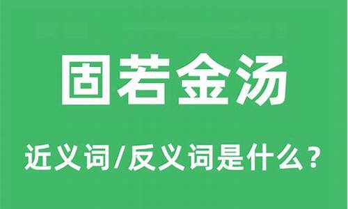 固若金汤固字的意思-固若金汤的金是什么意