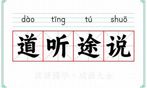 道听途说的意思是什么-道听途说的意思