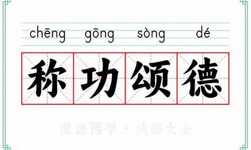 称功颂德是什么意思-称功颂德的意思和造句