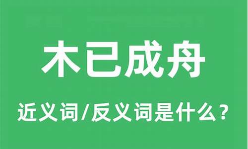 木已成舟的意思解释是什么-木已成舟是成语