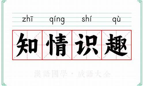 知情识趣打一动物-知情知趣的意思