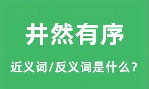 井然有序的反义词是啥-井然有序的反义词是