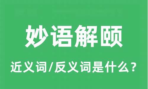 妙语解颐怎么读-妙语解 颐的意思