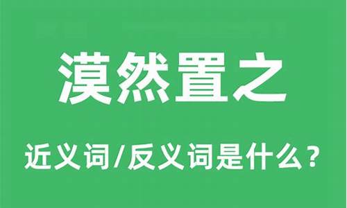 漠然置之和置若罔闻-漠然置之什么意思