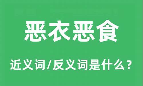 恶衣恶食的读音-恶衣恶食的解释