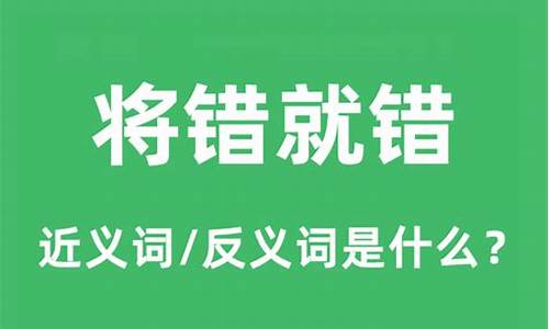 将错就错下一句怎么说-将错就错的意思是什