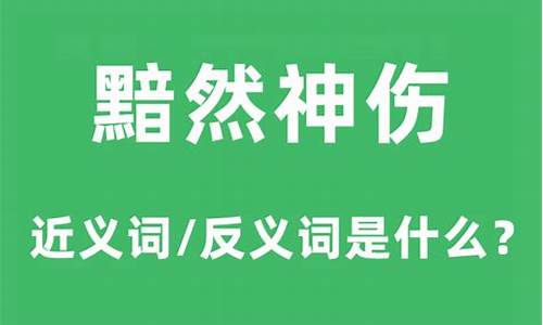 黯然神伤的意思是什么-黯然神伤的意思是啥