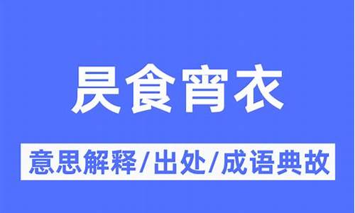 食宵衣旰成语-昃食宵衣是什么意思食