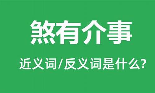 煞有介事的煞怎么读-煞有介事怎么读音