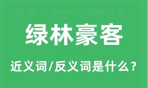 绿林豪客打一生肖-绿林豪客的诗句