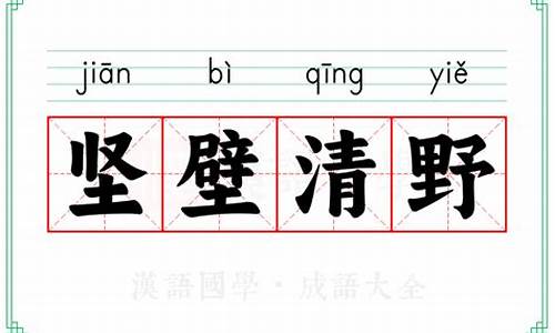 坚壁清野的释义-坚壁清野的拼音