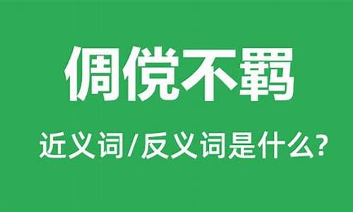 倜傥不羁是什么意思-倜傥不羁是什么意思呢