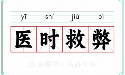 医时救弊是什么生肖动物-医时救弊的意思?