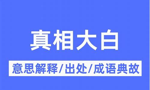 真相大白的意思是什么解释-真相大白的意思