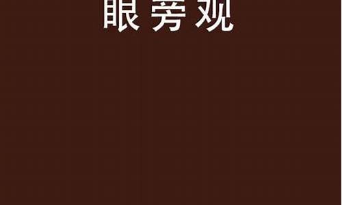 冷眼旁观有错吗-冷眼旁观是我