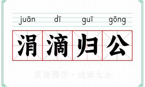 涓涓归公是什么意思-涓滴归公的拼音