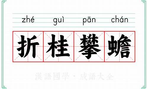 折桂攀蟾是什么生肖最佳精选-折桂攀蟾是什