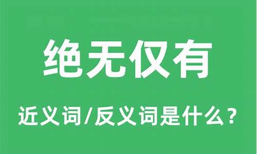 绝无仅有的意思和造句三年级-绝无仅有的意