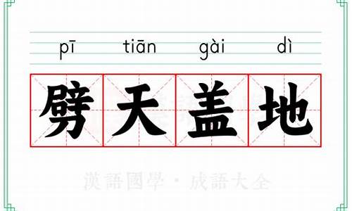 劈天盖地是谁说的-劈天盖地的意思是什么解