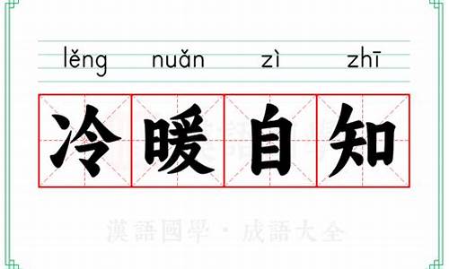 冷暖自知的意思-冷暖自知的意思短语