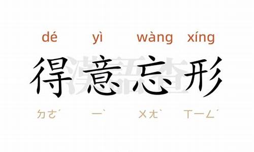 得意忘形造句-得意忘形造句10字