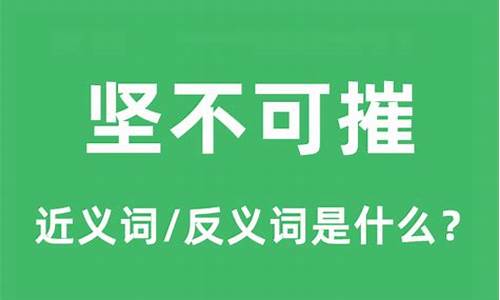 坚不可摧的意思是什么-坚不可摧是啥意思