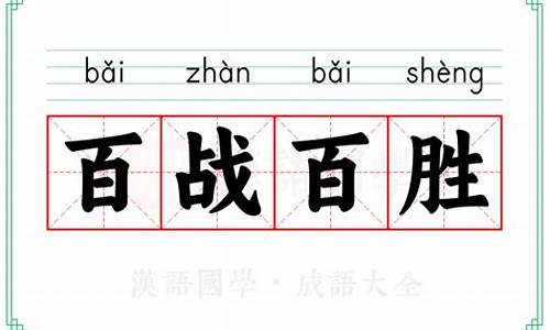 百战百胜的意思-百战百胜的意思和造句