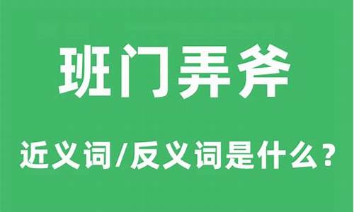 班门弄斧的意思和造句-班门弄斧词语解释