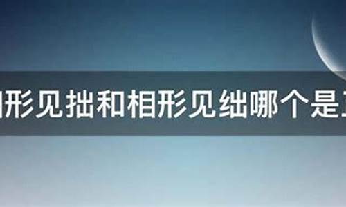 相形见绌和相形见拙拼音-相形见绌和相形见