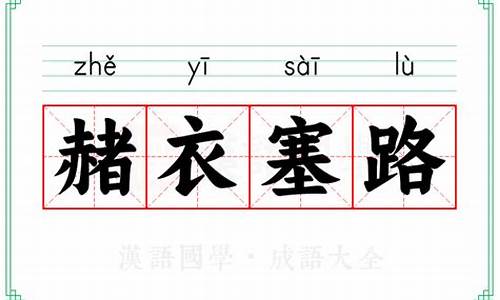 赭衣塞路什么意思-赭衣塞路怎么读